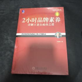 2小时品牌素养：详解王老吉成功之道