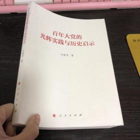 百年大党的光辉实践与历史启示（何毅亭著作系列）*