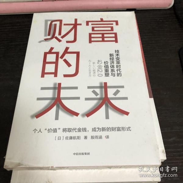 财富的未来：技术变革时代的新经济体系与价值重塑