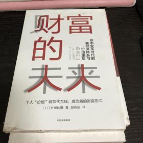 财富的未来：技术变革时代的新经济体系与价值重塑