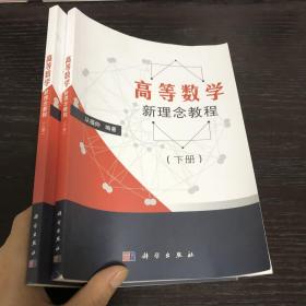 高等数学新理念教程（上下册）