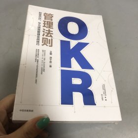 OKR管理法则阿里巴巴、华为绩效管理实战技巧