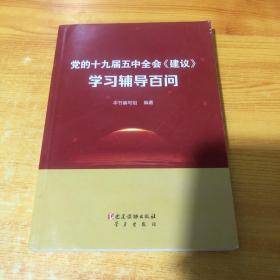 党的十九届五中全会《建议》学习辅导百问