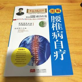 图解腰椎病自疗/健康中国2030家庭养生保健丛书
