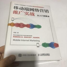 移动端网络营销推广实战从入门到精通