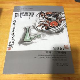 中国嘉德2021春季拍卖会 ：知己有恩-王兆祥、江城藏画/知己有恩-高培明藏画