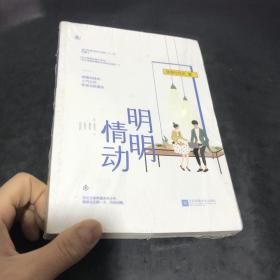 明明情动