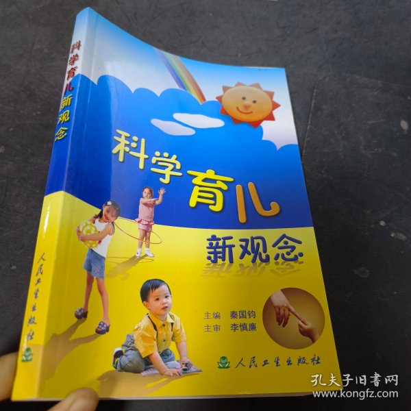 科学育儿新观念