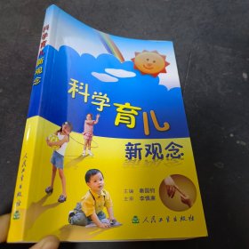 科学育儿新观念