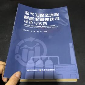 沼气工程全流程智能化管理技术理论与实践