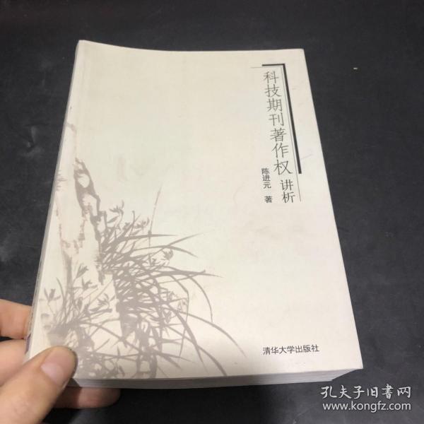 科技期刊著作权讲析