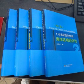 王诗成论蓝色经济【全四卷】海洋战略工程论.海洋区域经济论.海洋科学管理论.海洋环境保护论   作者签赠本