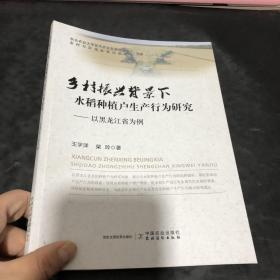 乡村振兴背景下水稻种植户生产行为研究：以黑龙江省为例