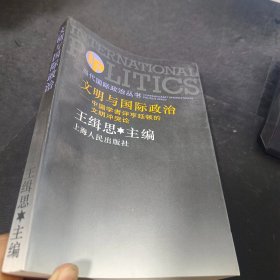 文明与国际政治:中国学者评亨廷顿的文明冲突论