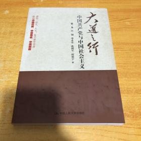 大道之行：中国共产党与中国社会主义