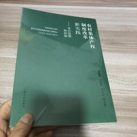 农村集体产权制度改革新实践——来自昆明的经验