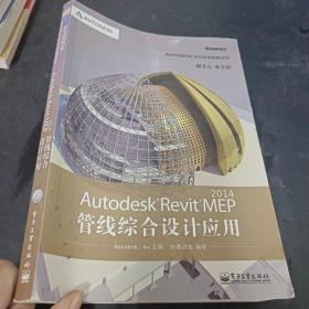 Autodesk官方标准教程系列：Autodesk Revit MEP 2014管线综合设计应用