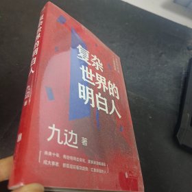 复杂世界的明白人