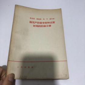 中共中央领导同志和中央报刊论无产阶级专政和过渡时期的阶级斗争