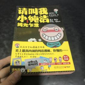 请叫我小纯洁1：纯光乍泄