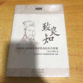 致良知：阳明先生经典语录中包含的非凡智慧