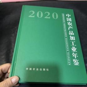中国农产品加工业年鉴2020