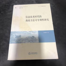 信息技术时代的商业方法可专利性研究