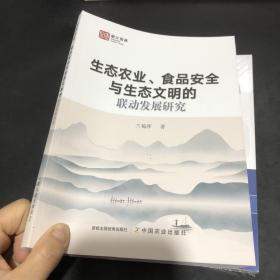 生态农业食品安全与生态文明的联动发展研究/浙江智库