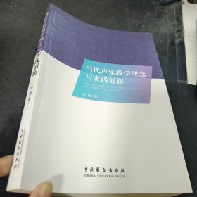 当代声乐教学理念与实践创新