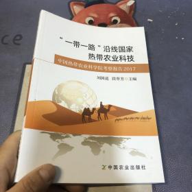 “一带一路”沿线国家热带农业科技