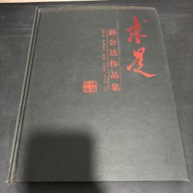 求是 郭公达作品集