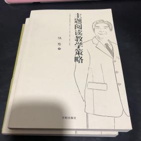 主题阅读教学策略 含盘