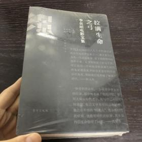 拉满生命之弓：李奕明电影文集