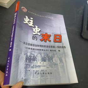 蛀虫的末日:来自首都惩治和预防职务犯罪第一线的报告