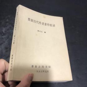 婺源历代作者著作综录 （婺源县图书馆—陈五元编）