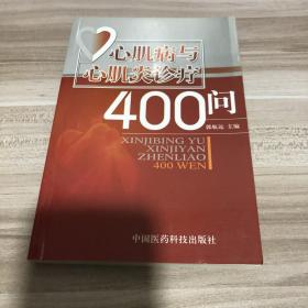 心肌病与心肌炎诊疗400问