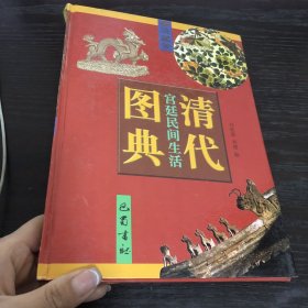 清代宫廷民间生活图典.第四册.印刷·纹样