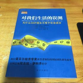 对我们生活的误测：为什么GDP增长不等于社会进步