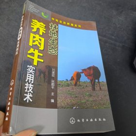 林地生态养殖系列：林地生态养肉牛实用技术