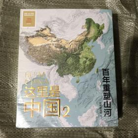 这里是中国1+2【1 2两册合售】有塑封