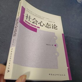 社会认识与社会形态研究丛书：社会心态论