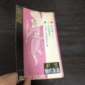 刺梨袖珍杂志 试刊号