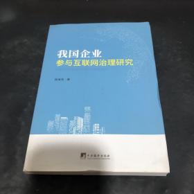 我国企业参与互联网治理研究