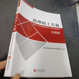 治理的工具箱：传媒篇