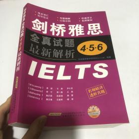 剑桥雅思全真试题456最新解析