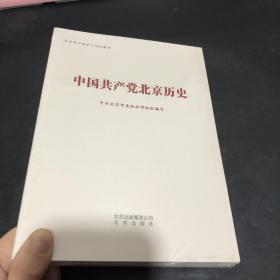 中国共产党北京历史（北京市干部学习培训教材）