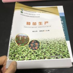 种苗生产（陈志萍 唐晓英）