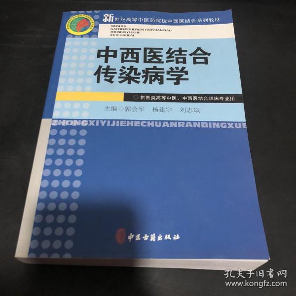 中西医结合传染病学（供各类高等中医中西医结合临床专业用）/新世纪高等中医药院校中西医结合系列教材