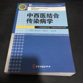 中西医结合传染病学（供各类高等中医中西医结合临床专业用）/新世纪高等中医药院校中西医结合系列教材