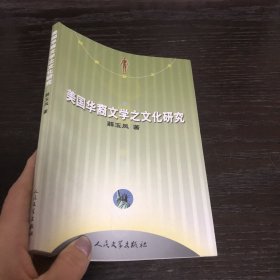 美国华裔文学之文化研究